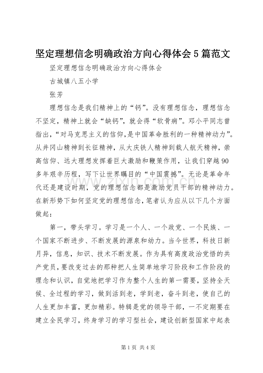 坚定理想信念明确政治方向心得体会5篇范文.docx_第1页