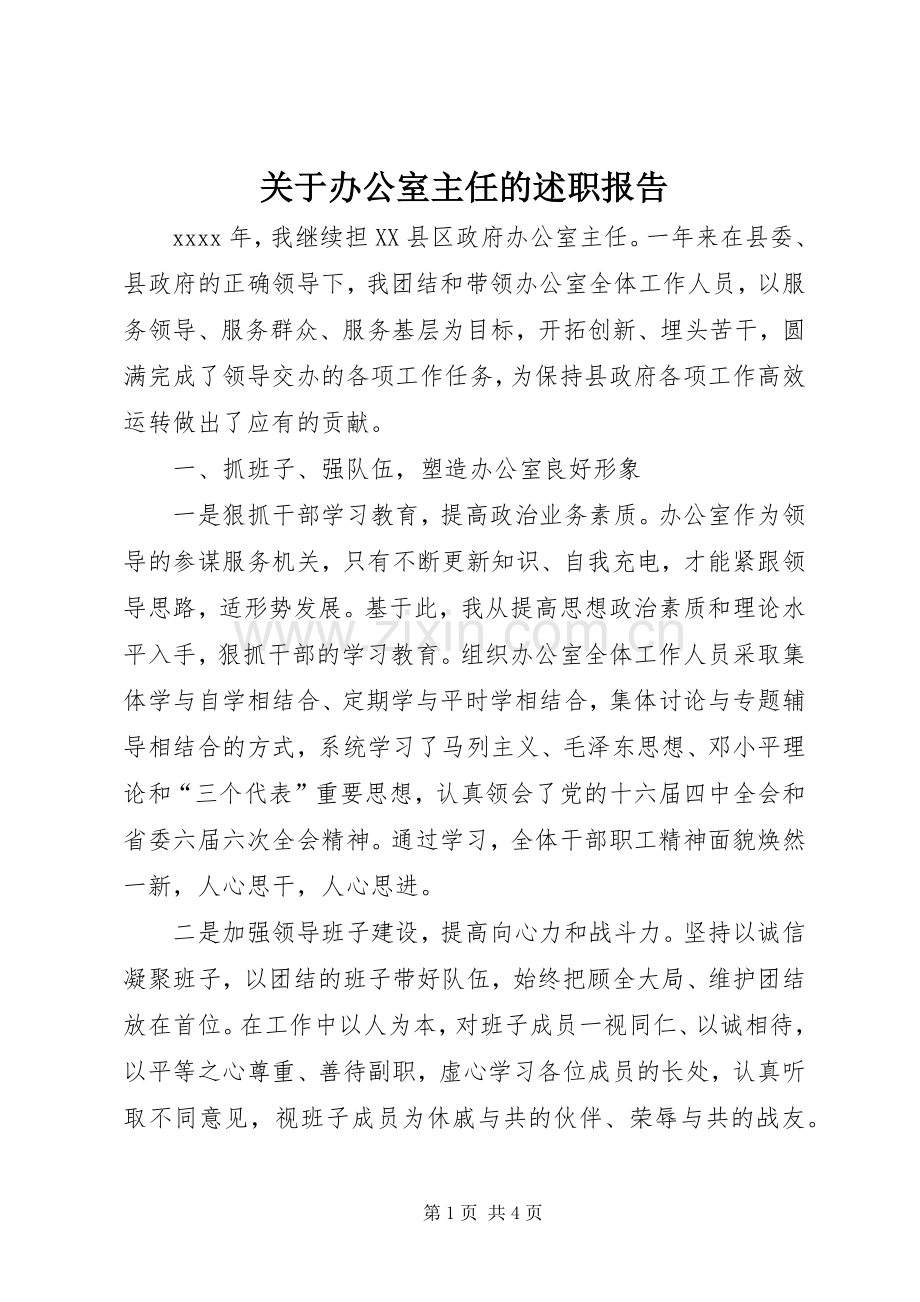 关于办公室主任的述职报告.docx_第1页