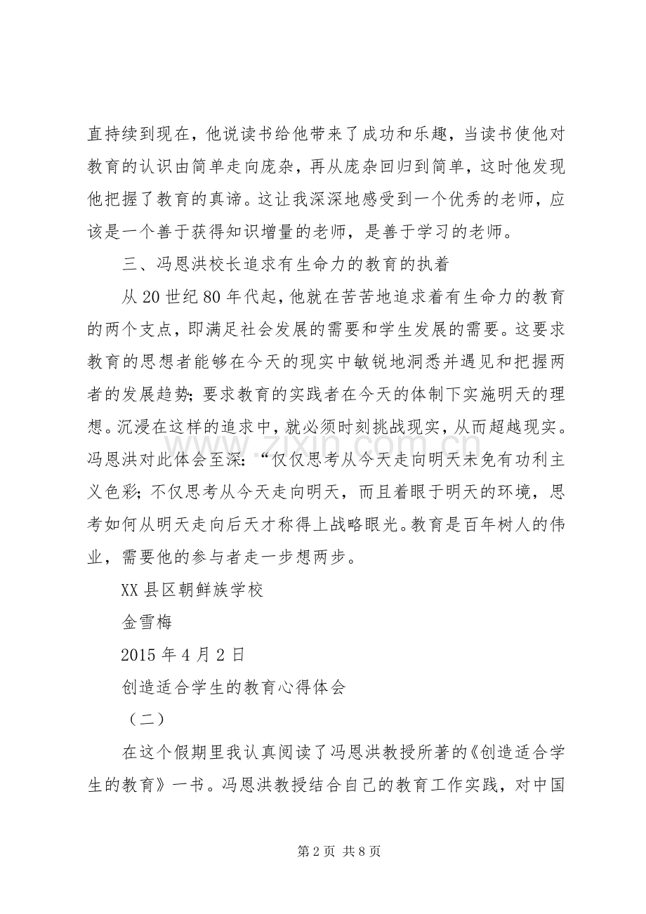 创造适合学生的教育心得体会3篇.docx_第2页