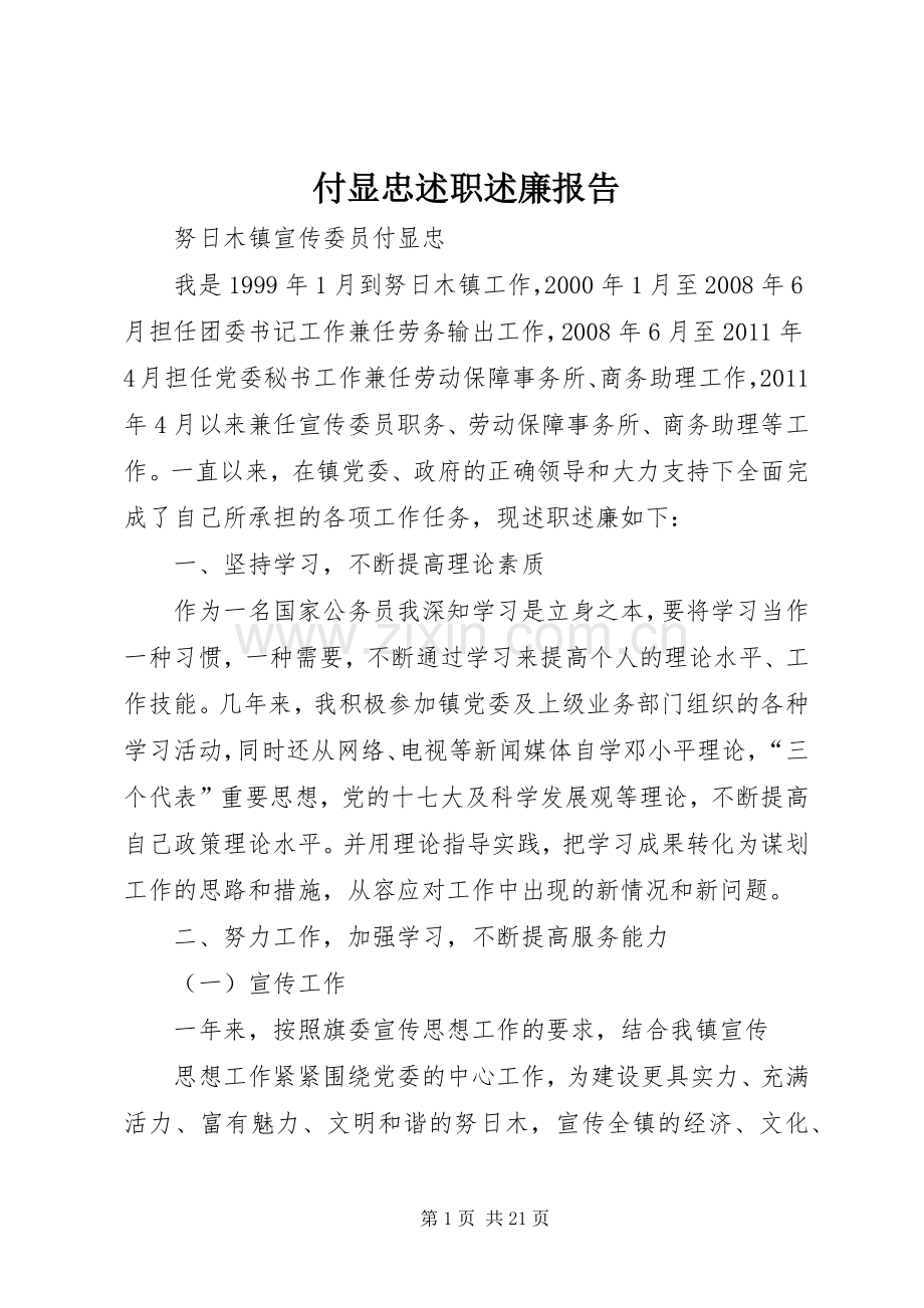 付显忠述职述廉报告.docx_第1页