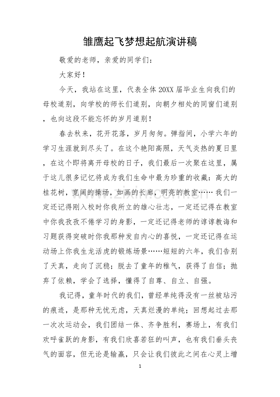 雏鹰起飞梦想起航演讲稿.docx_第1页