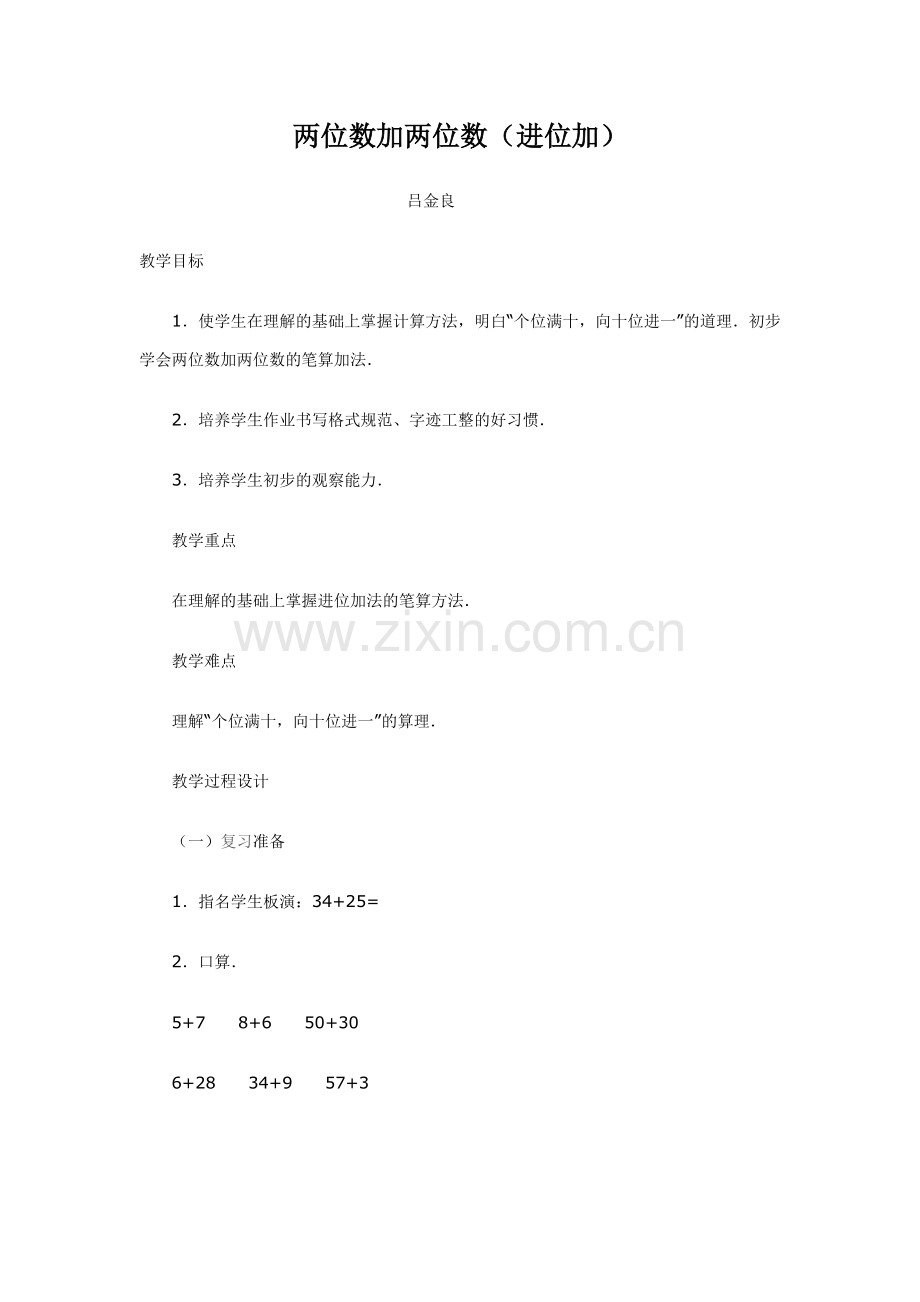 两位数加两位数教案.doc_第1页