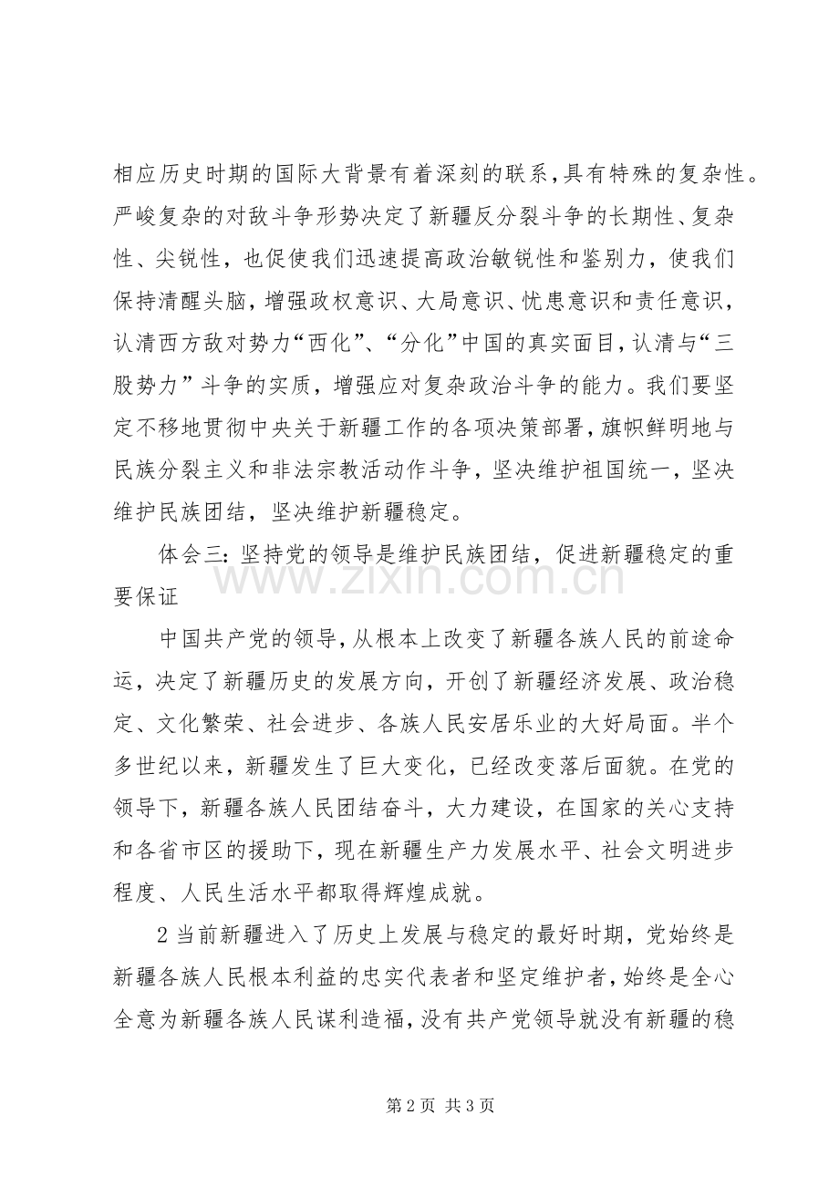 维护民族团结教育条例心得体会.docx_第2页
