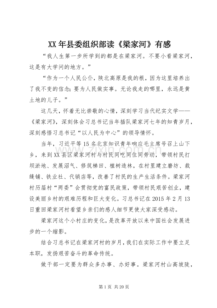 XX年县委组织部读《梁家河》有感.docx_第1页