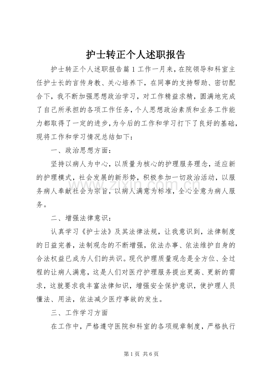 护士转正个人述职报告.docx_第1页