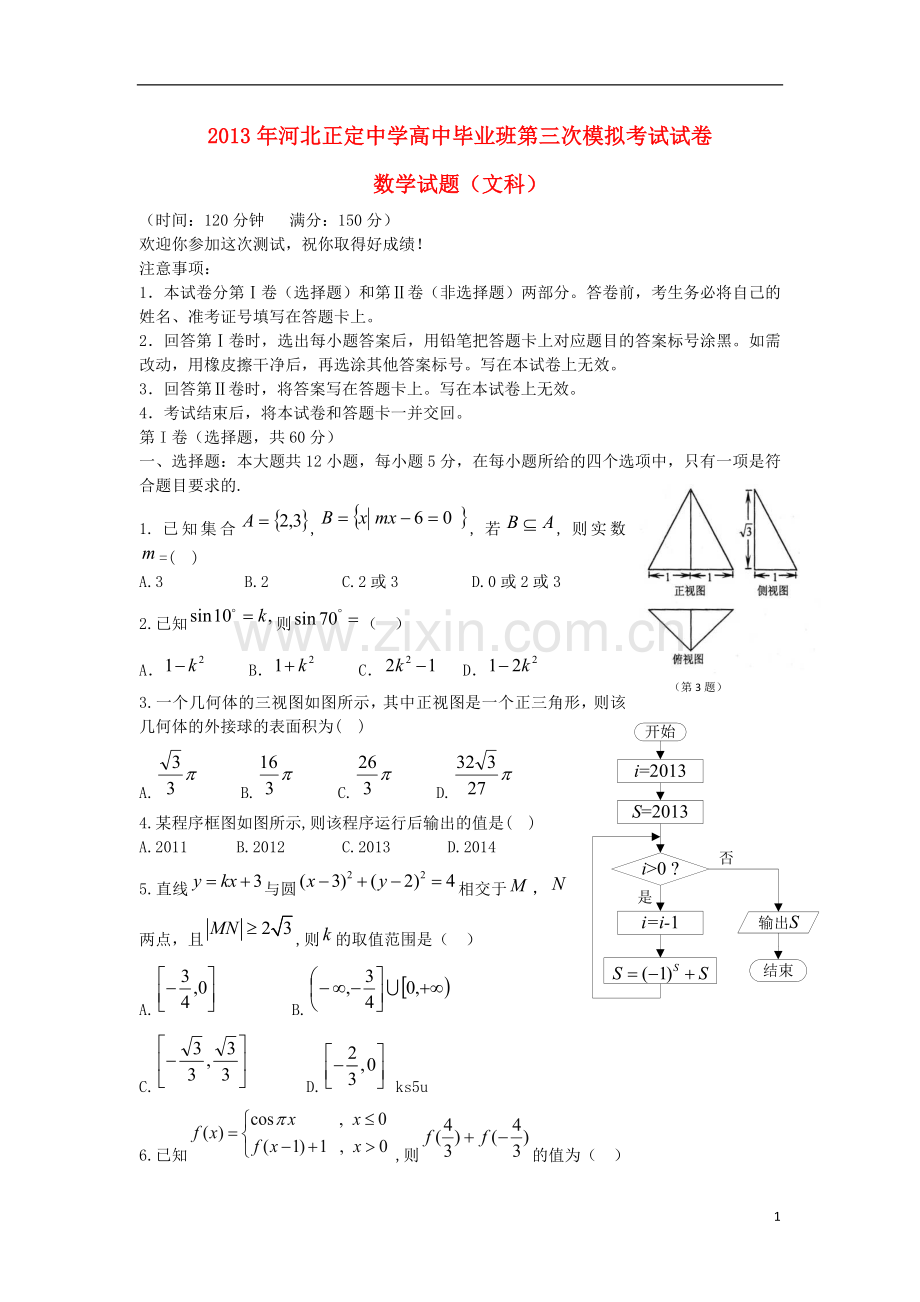 河北省正定中学高三数学第三次模拟试题-文-新人教A版.doc_第1页