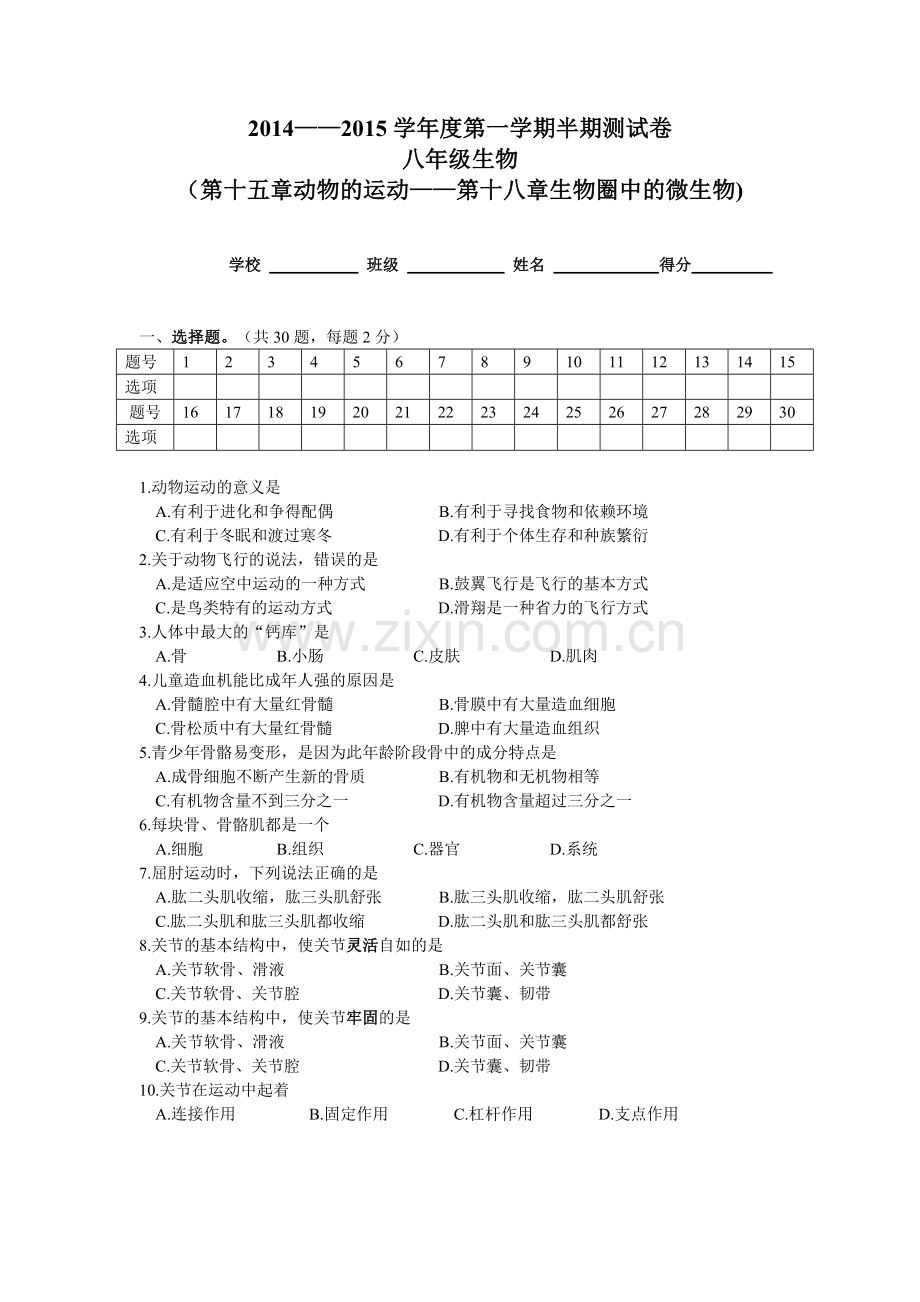 八年级上生物试卷.doc_第1页