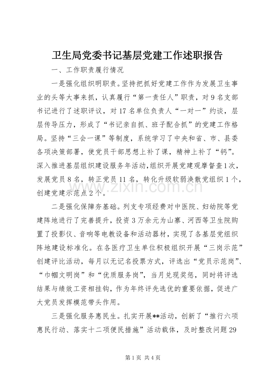 卫生局党委书记基层党建工作述职报告.docx_第1页