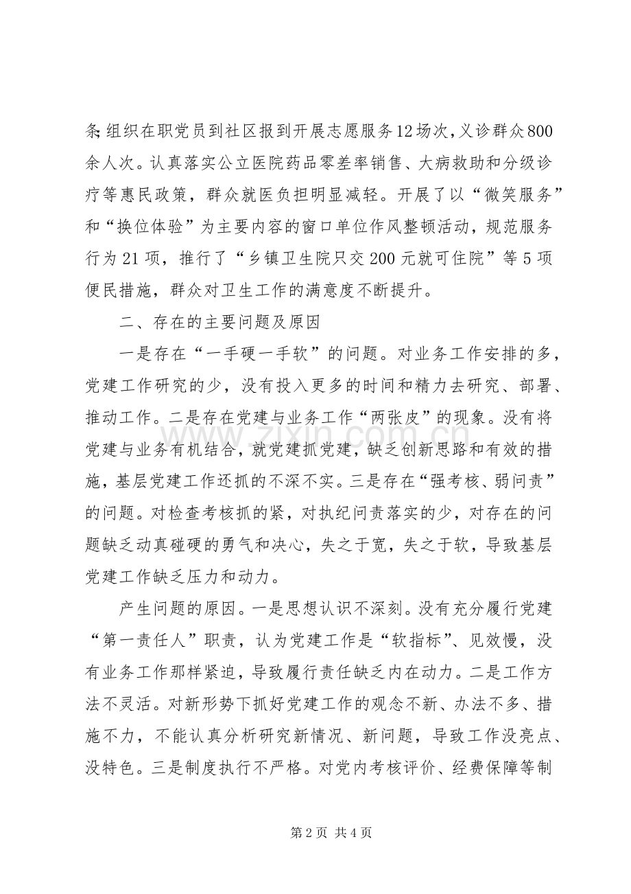 卫生局党委书记基层党建工作述职报告.docx_第2页