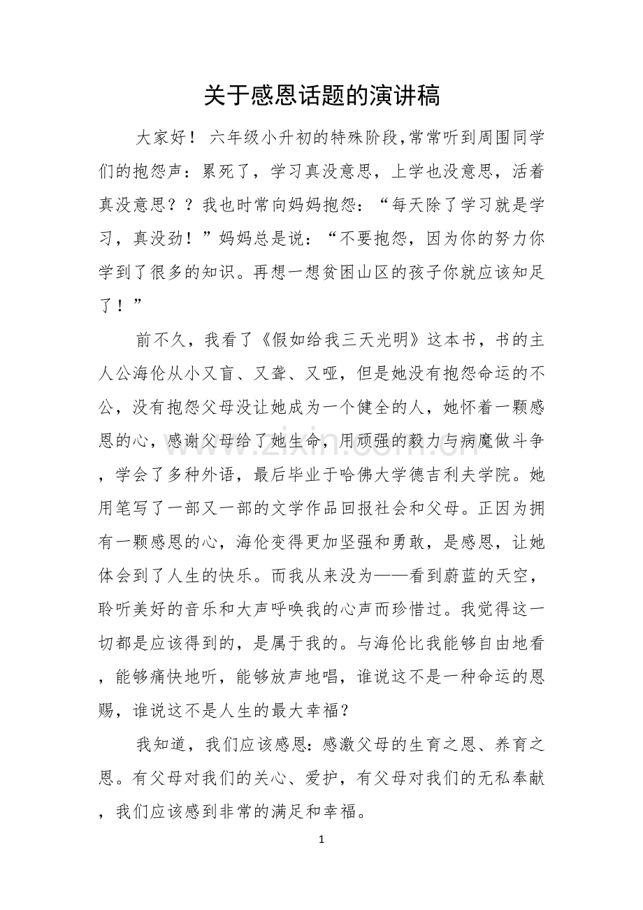 关于感恩话题的演讲稿.docx_第1页