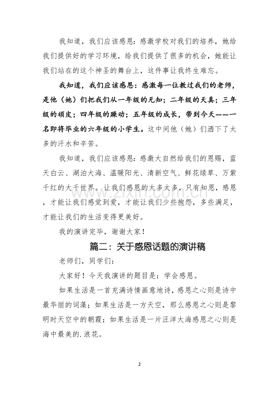 关于感恩话题的演讲稿.docx_第2页