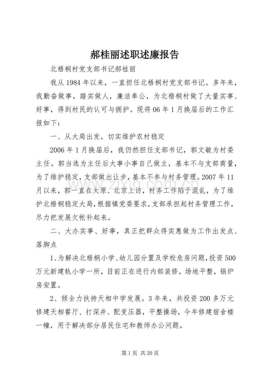 郝桂丽述职述廉报告.docx_第1页