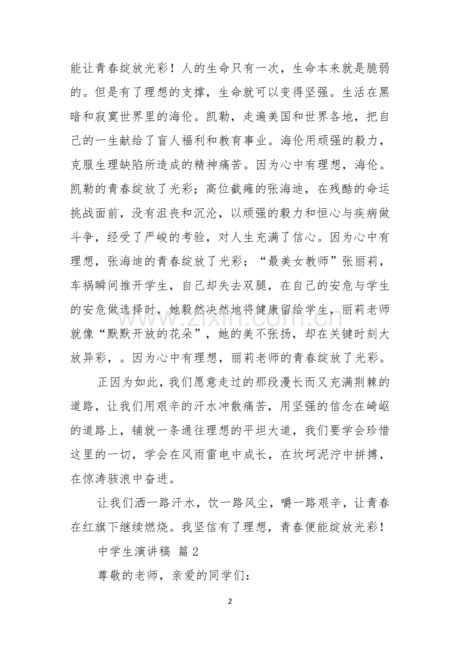 中学生演讲稿模板汇编十篇.docx_第2页