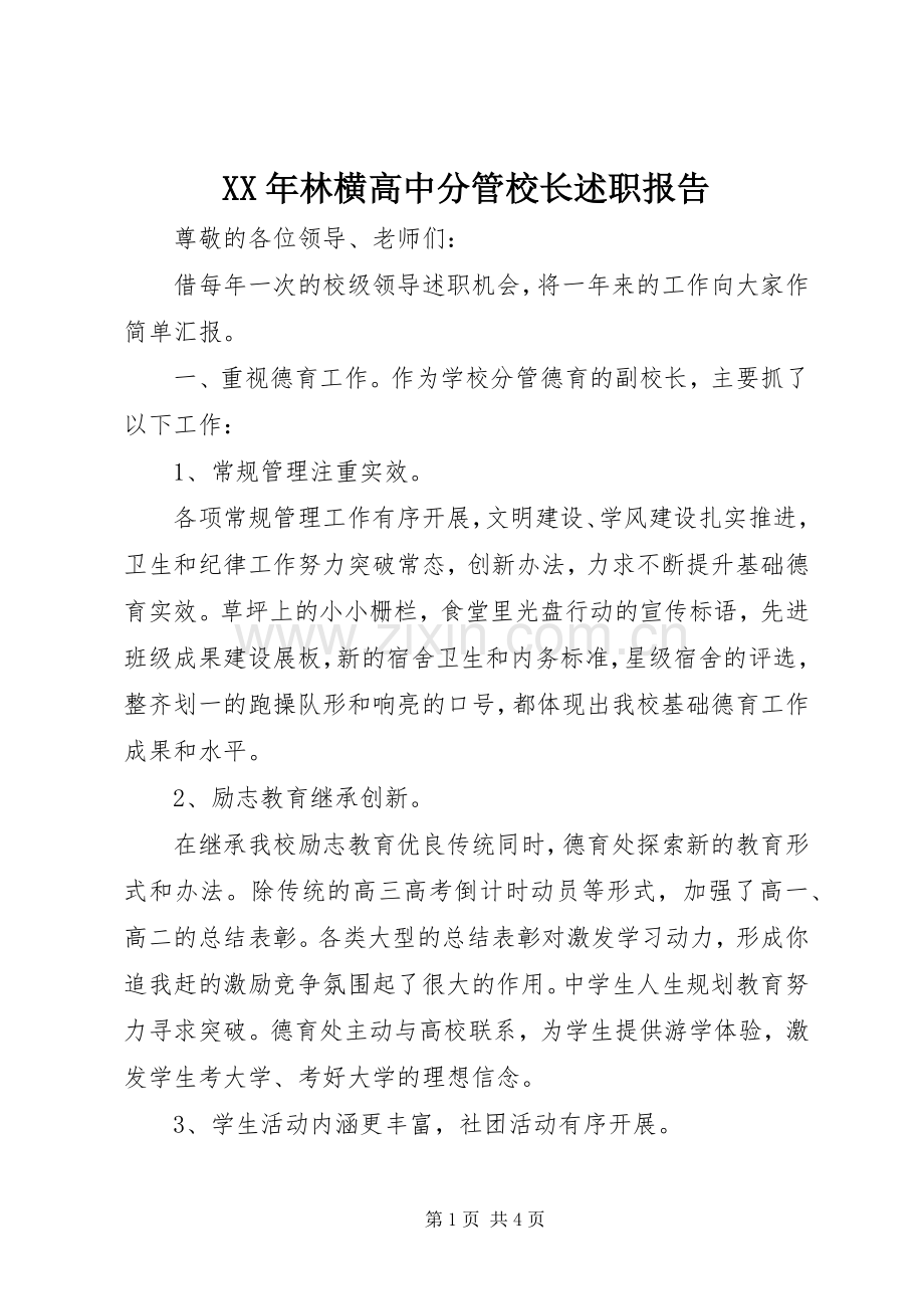 XX年林横高中分管校长述职报告.docx_第1页