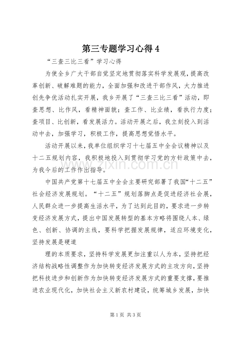 第三专题学习心得4.docx_第1页