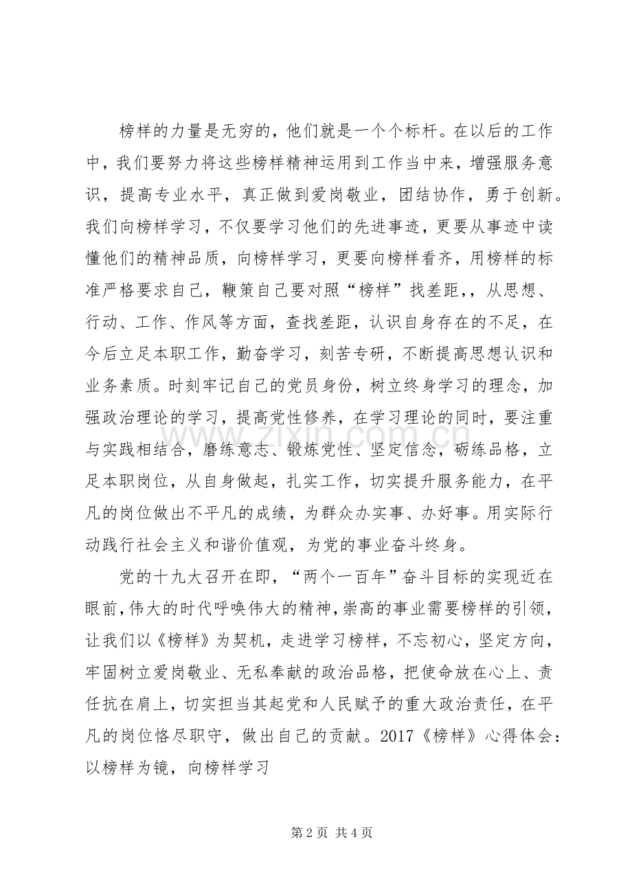 20XX年《榜样》心得体会：走近榜样向榜样学习.docx_第2页