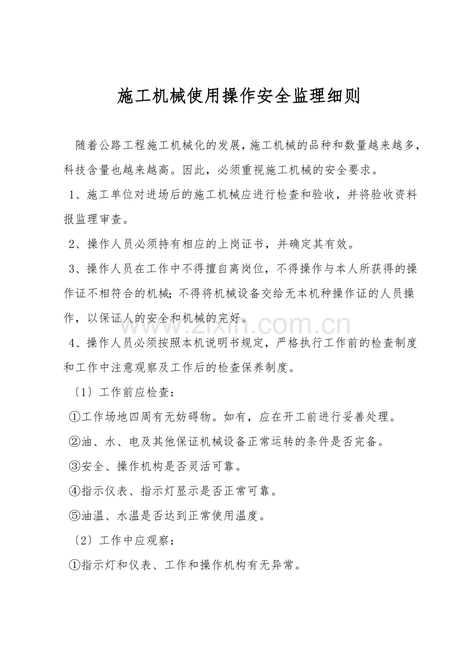 施工机械使用操作安全监理细则.doc_第1页