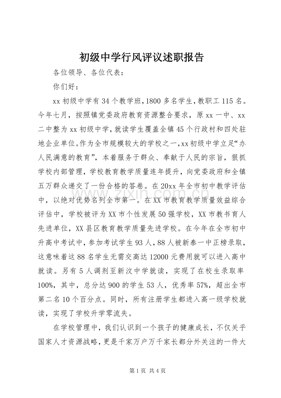 初级中学行风评议述职报告.docx_第1页