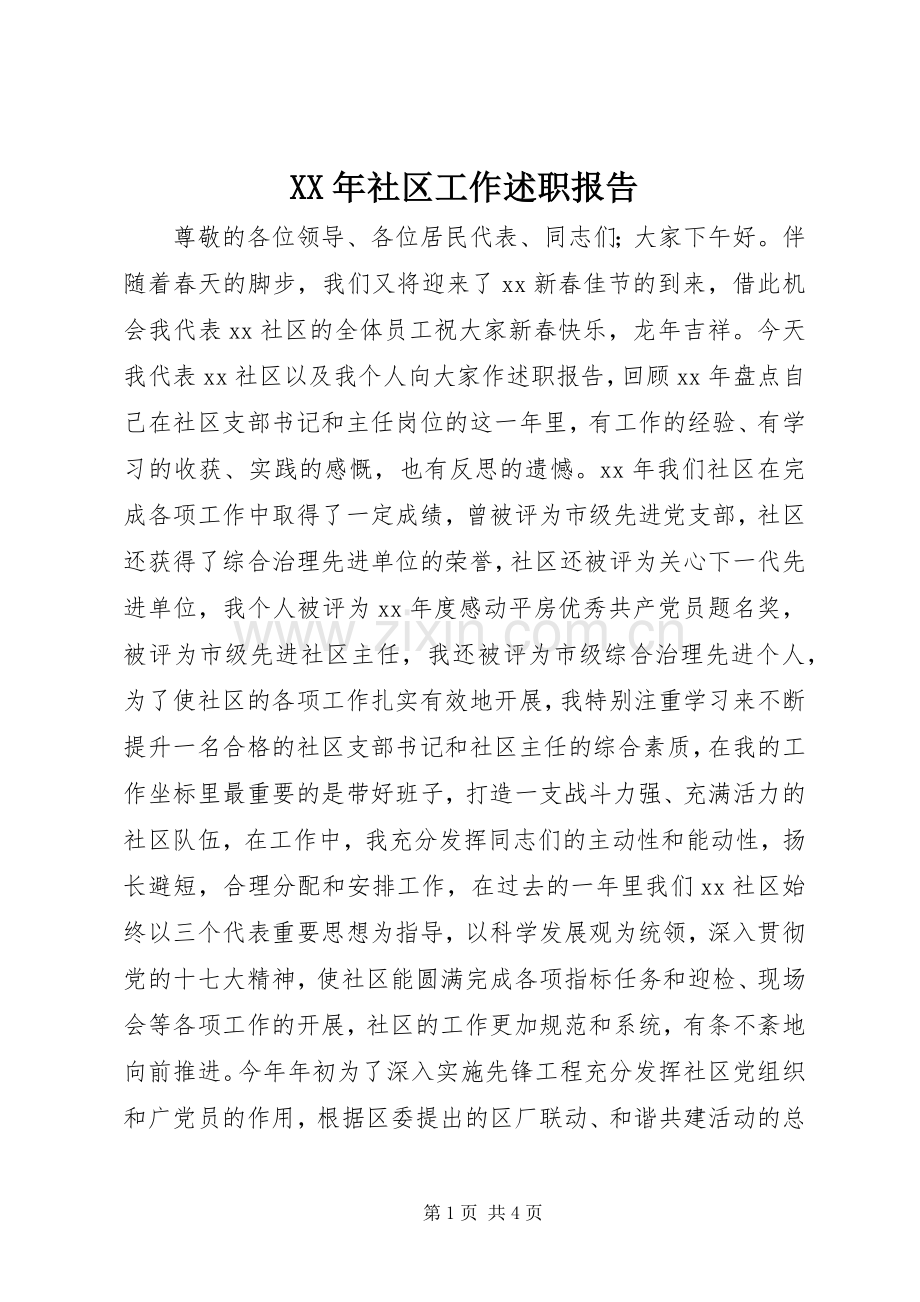 XX年社区工作述职报告.docx_第1页