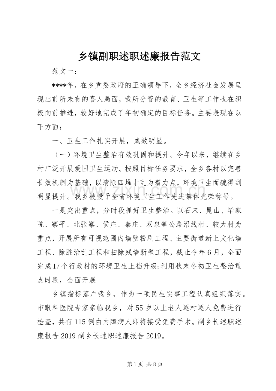 乡镇副职述职述廉报告范文.docx_第1页