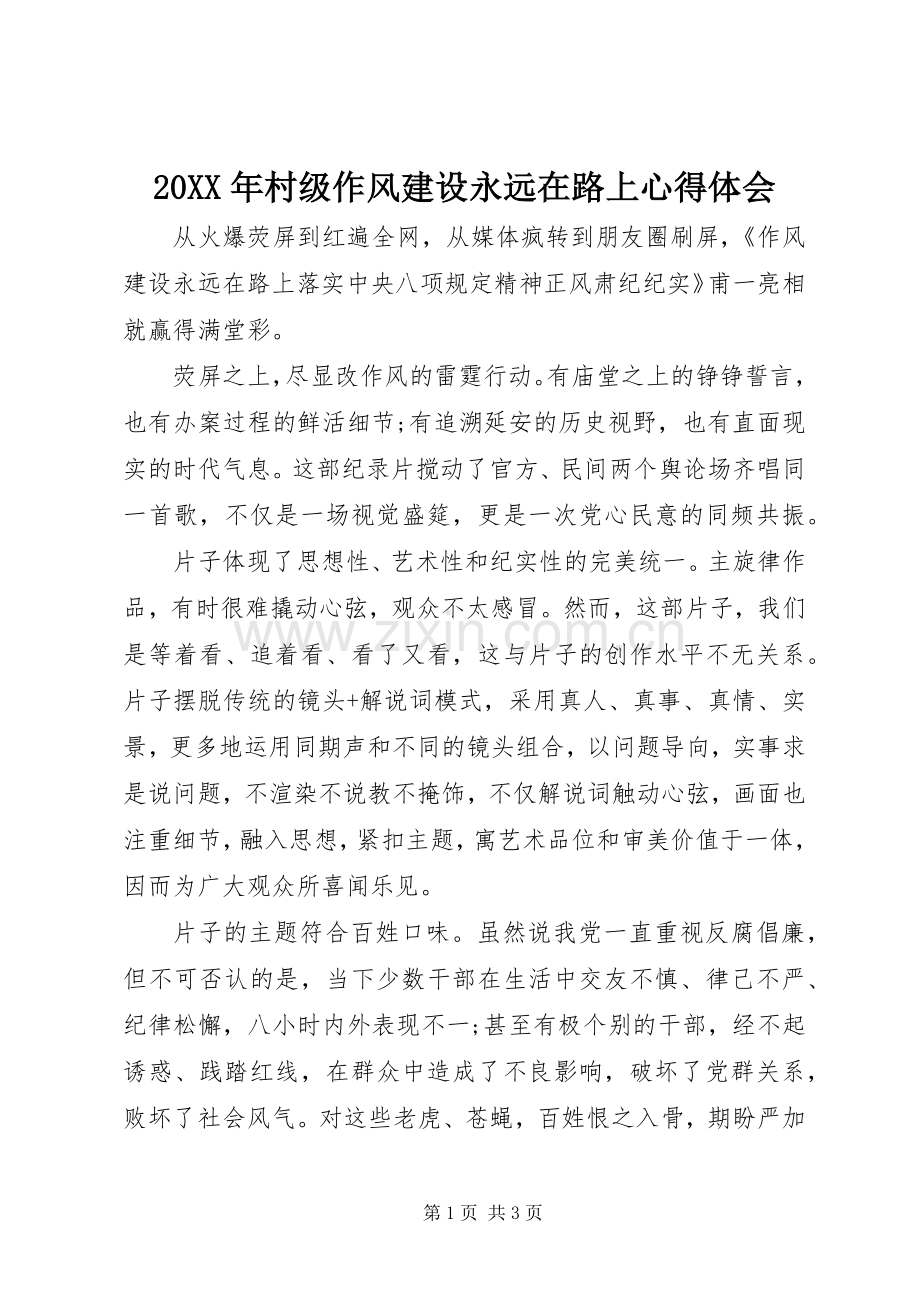 20XX年村级作风建设永远在路上心得体会.docx_第1页