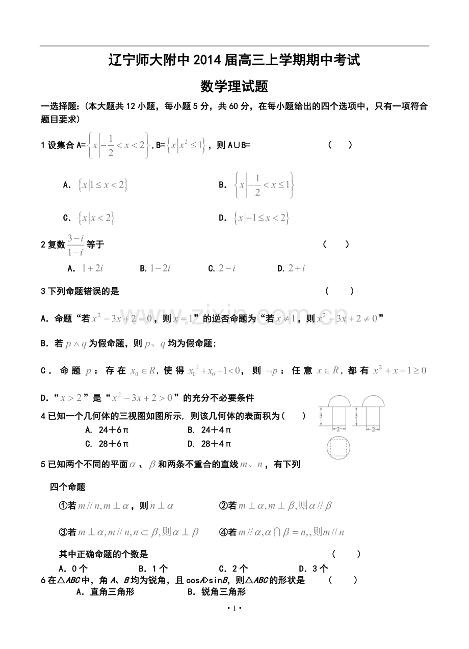 2014届辽宁师大附中高三上学期期中考试理科数学试题及答案.doc_第1页