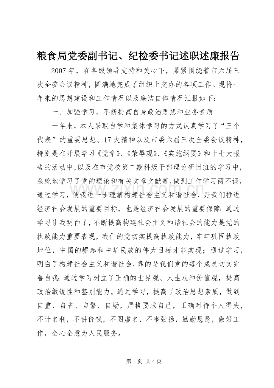 粮食局党委副书记、纪检委书记述职述廉报告.docx_第1页