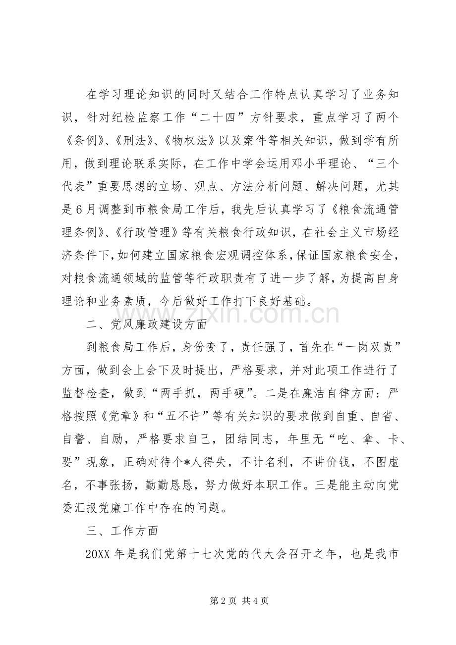 粮食局党委副书记、纪检委书记述职述廉报告.docx_第2页