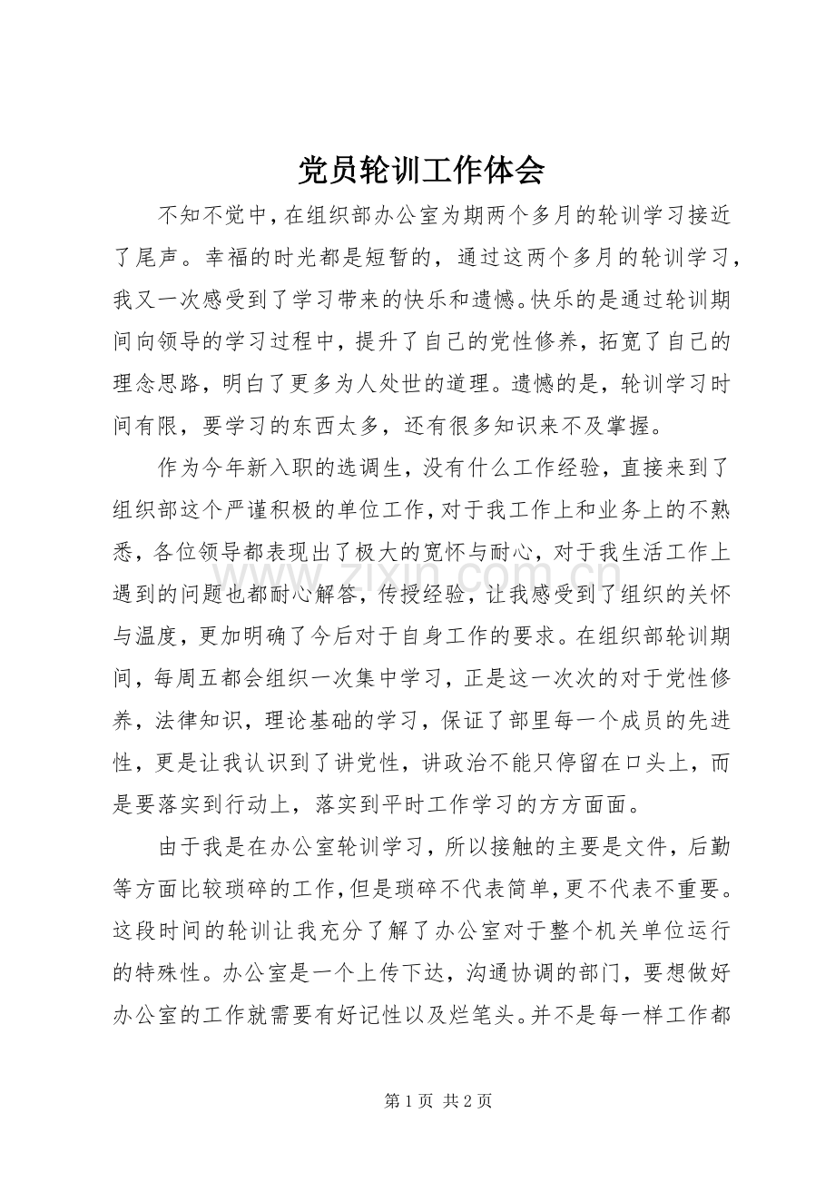 党员轮训工作体会.docx_第1页