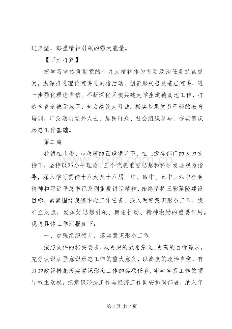 20XX年党委履行意识形态工作责任制述职报告范文3篇.docx_第2页