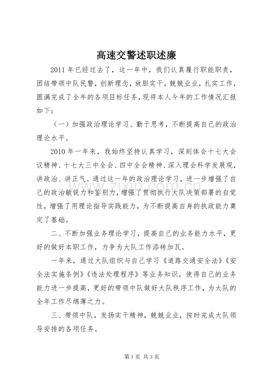 高速交警述职述廉.docx_第1页