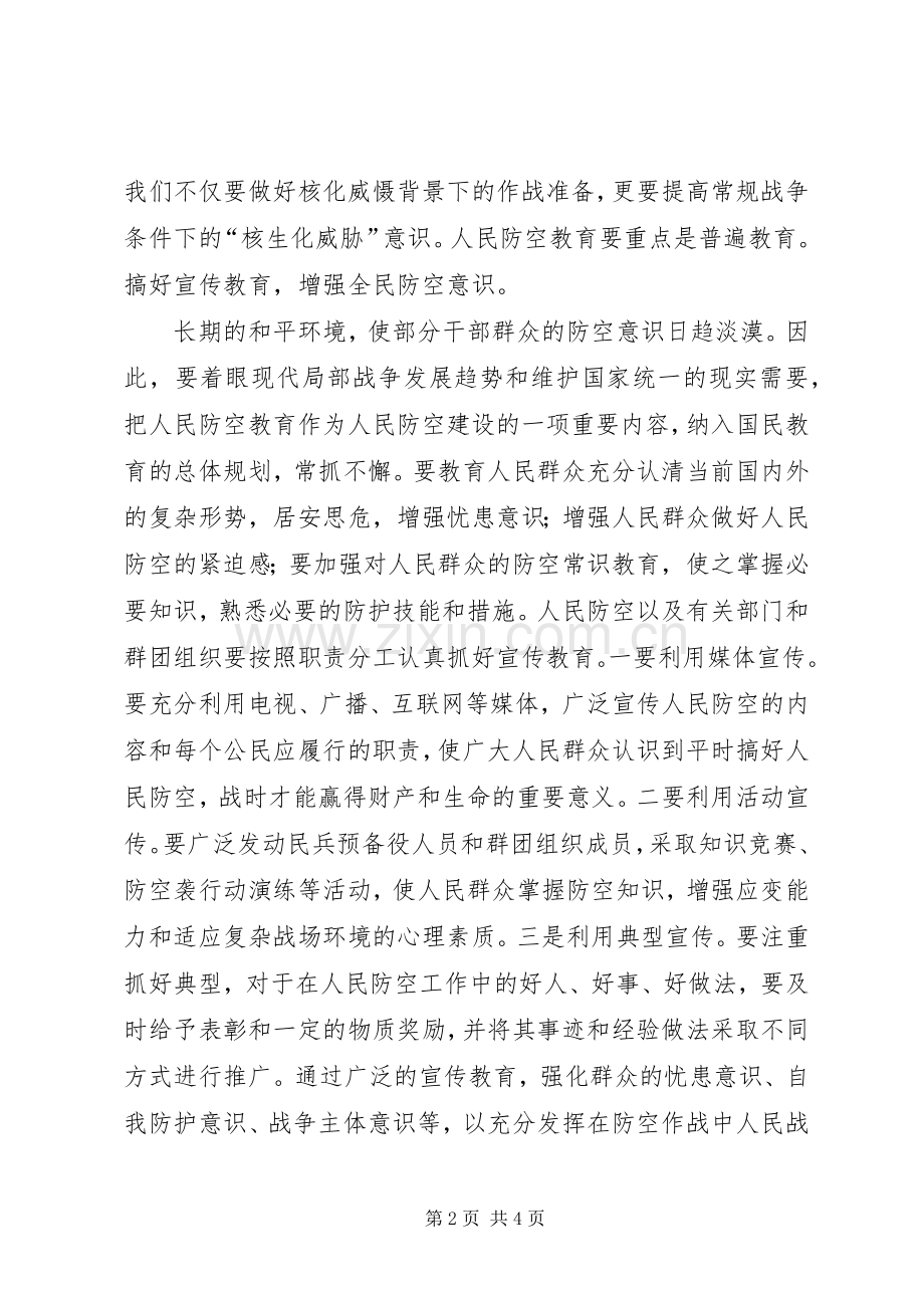 人防知识学习心得体会.docx_第2页