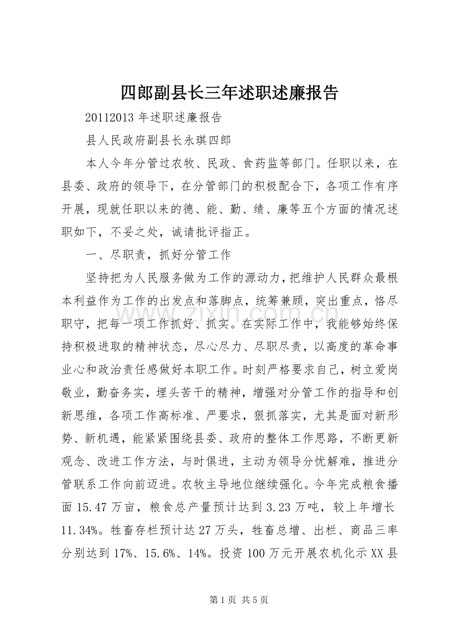 四郎副县长三年述职述廉报告.docx_第1页