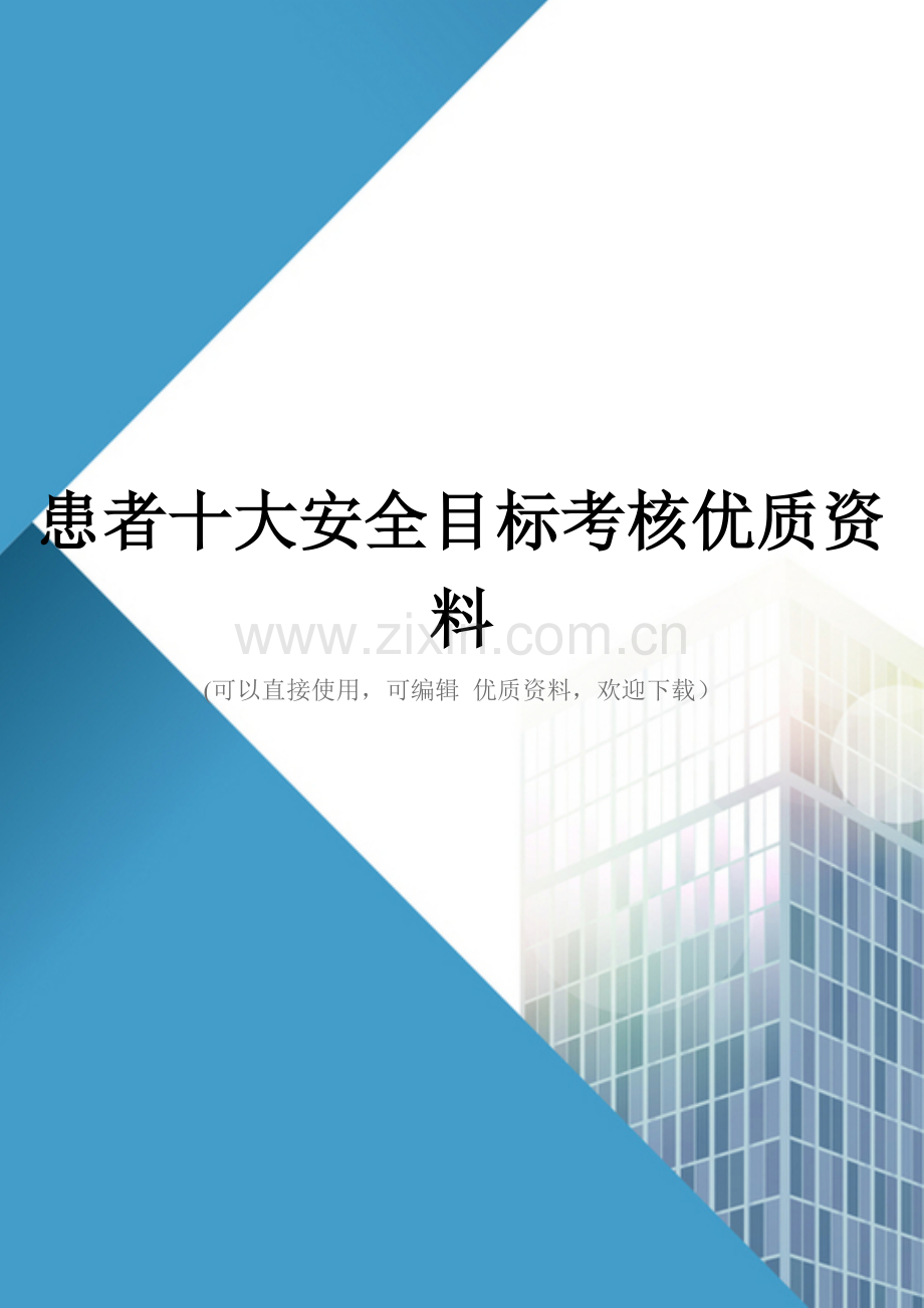 患者十大安全目标考核优质资料.doc_第1页