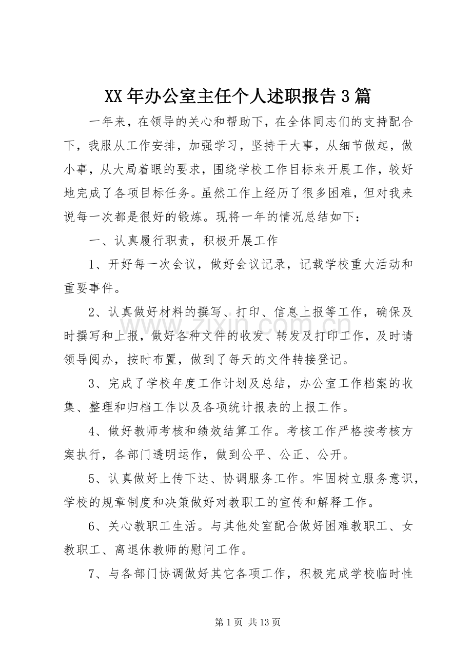 XX年办公室主任个人述职报告3篇.docx_第1页