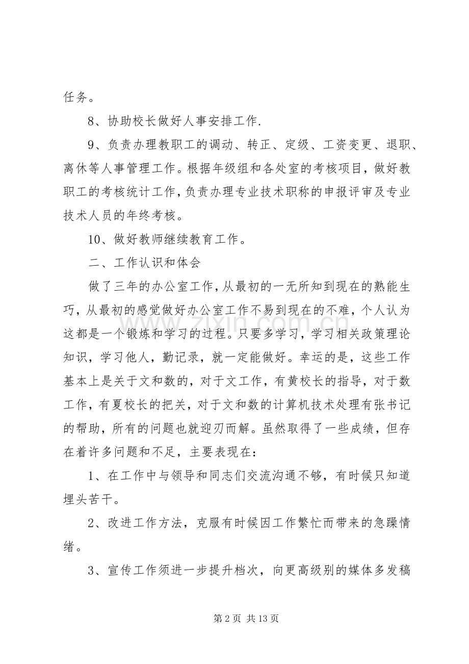 XX年办公室主任个人述职报告3篇.docx_第2页