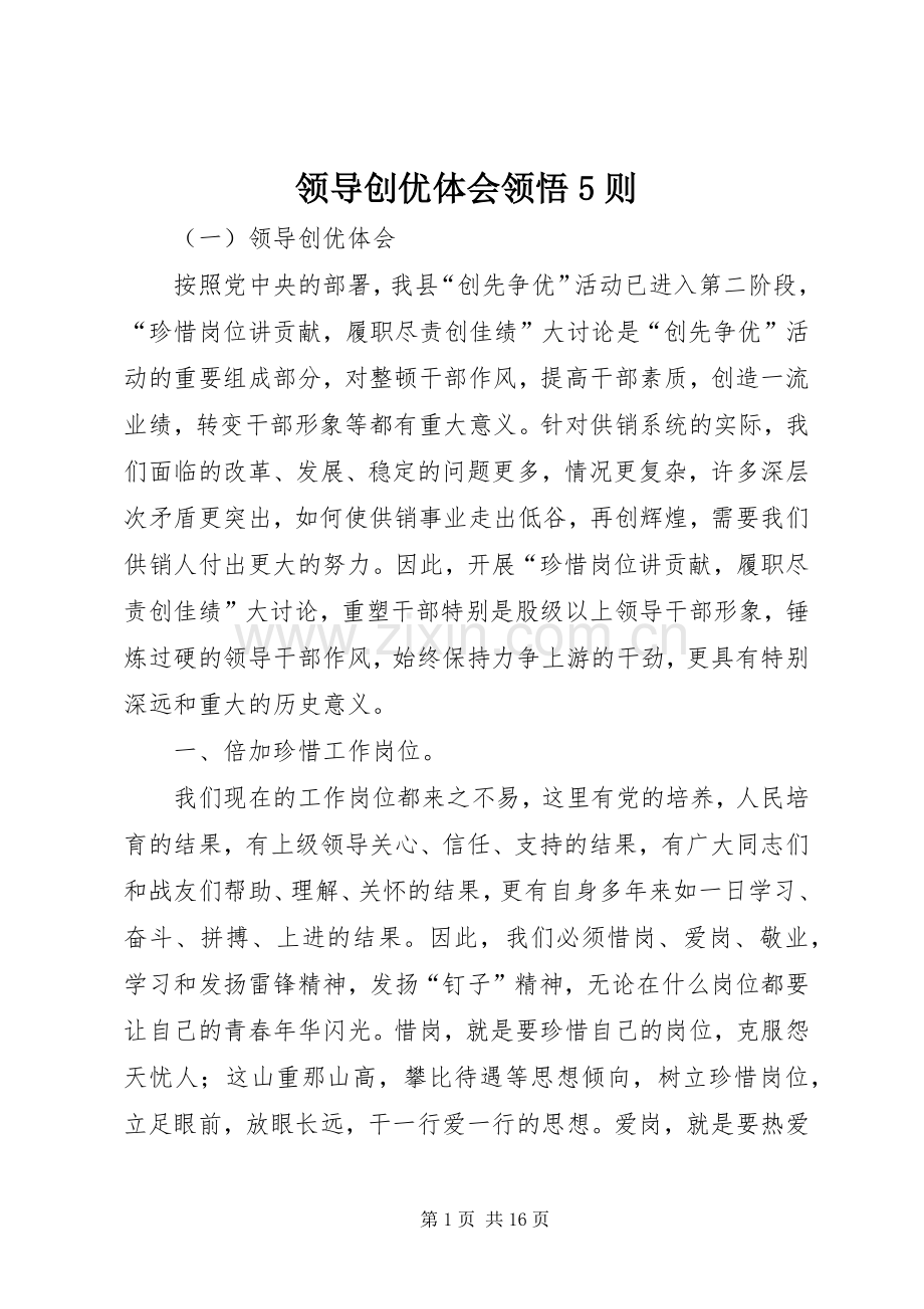 领导创优体会领悟5则.docx_第1页