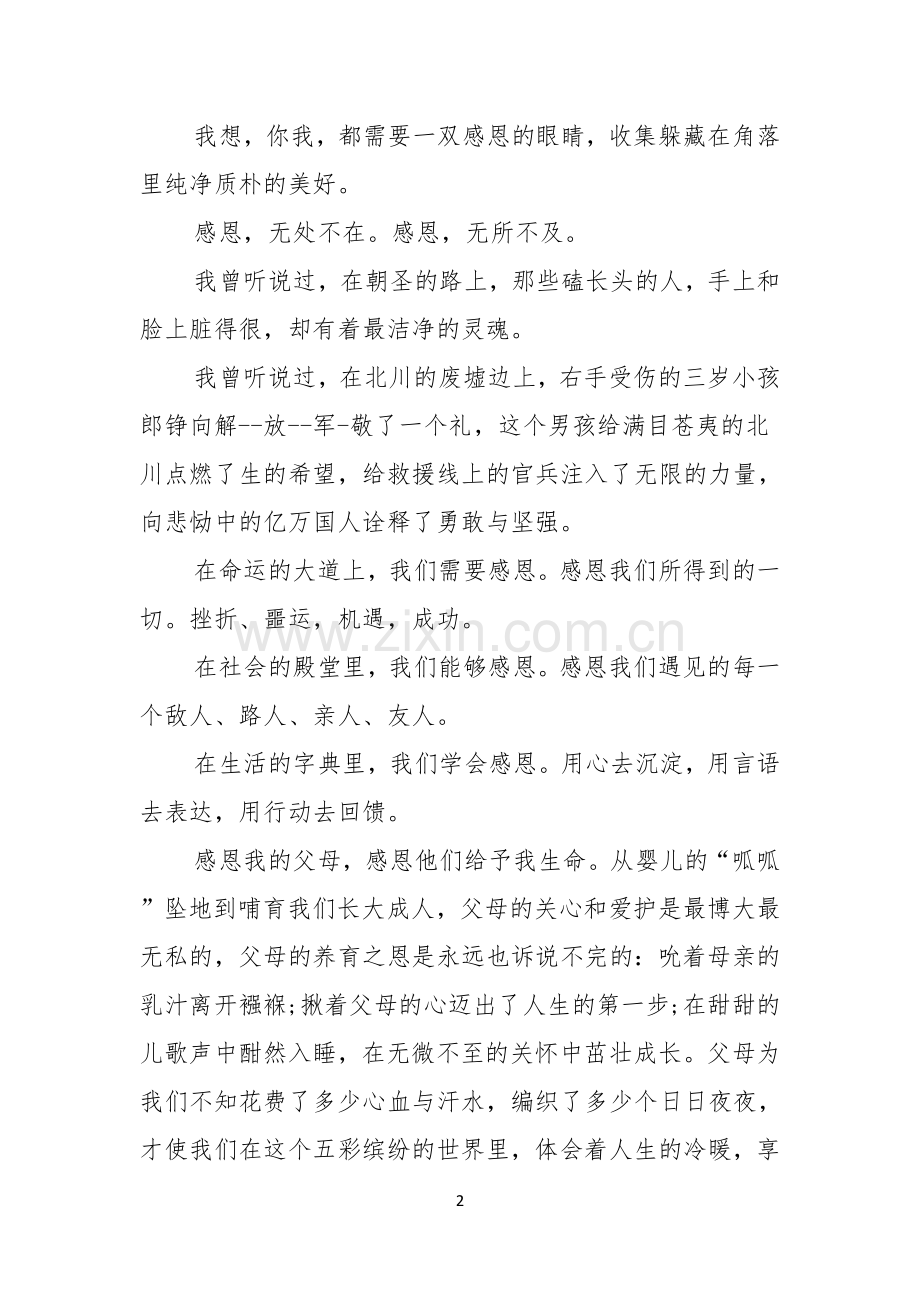 关于心怀感恩演讲稿3篇.docx_第2页