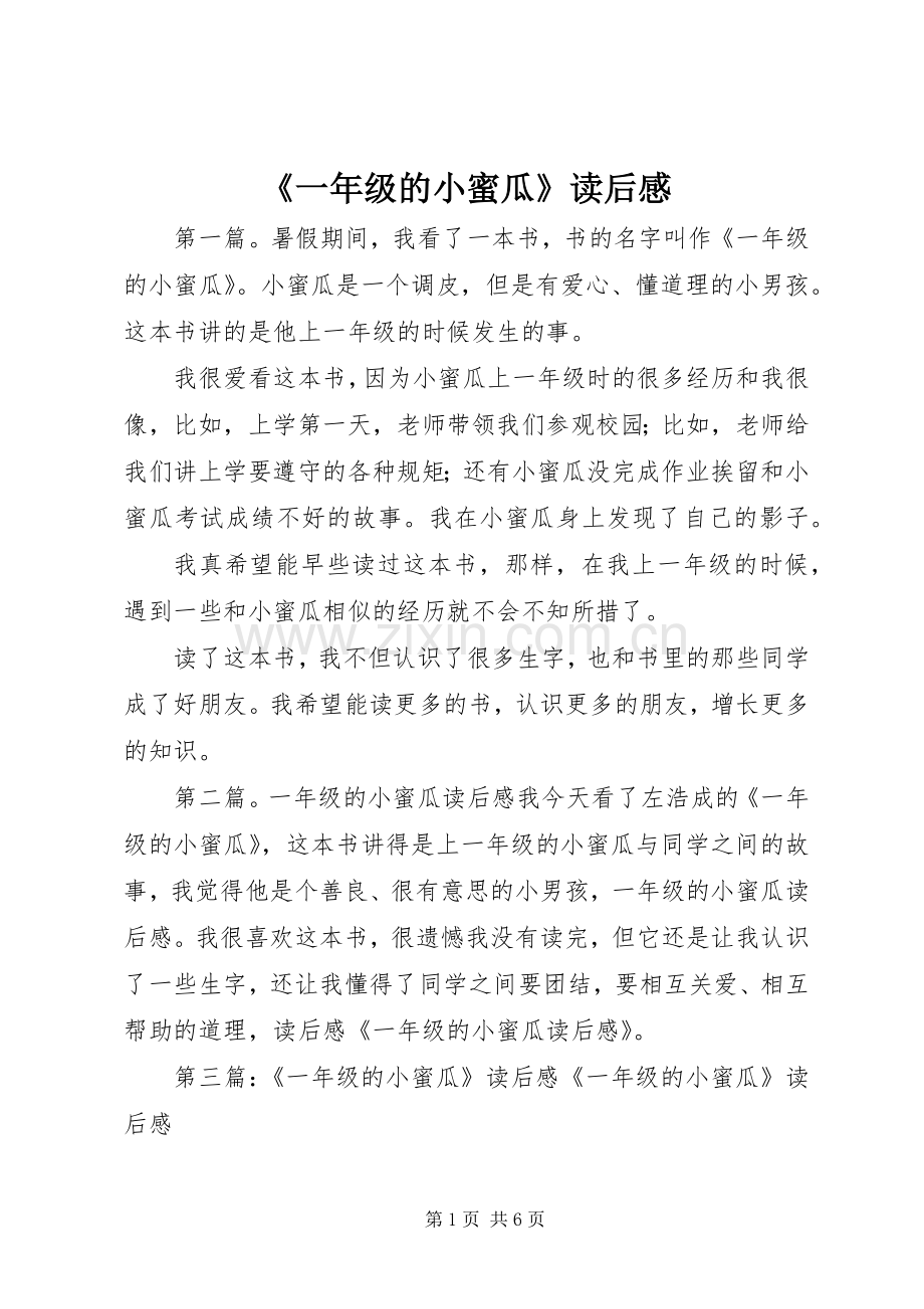《一年级的小蜜瓜》读后感.docx_第1页