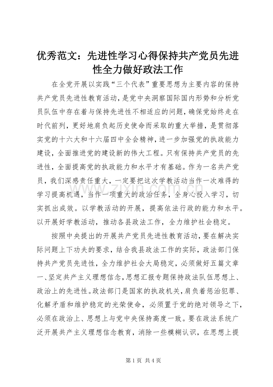优秀范文：先进性学习心得保持共产党员先进性全力做好政法工作.docx_第1页