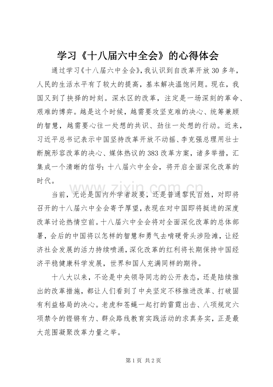 学习《十八届六中全会》的心得体会.docx_第1页