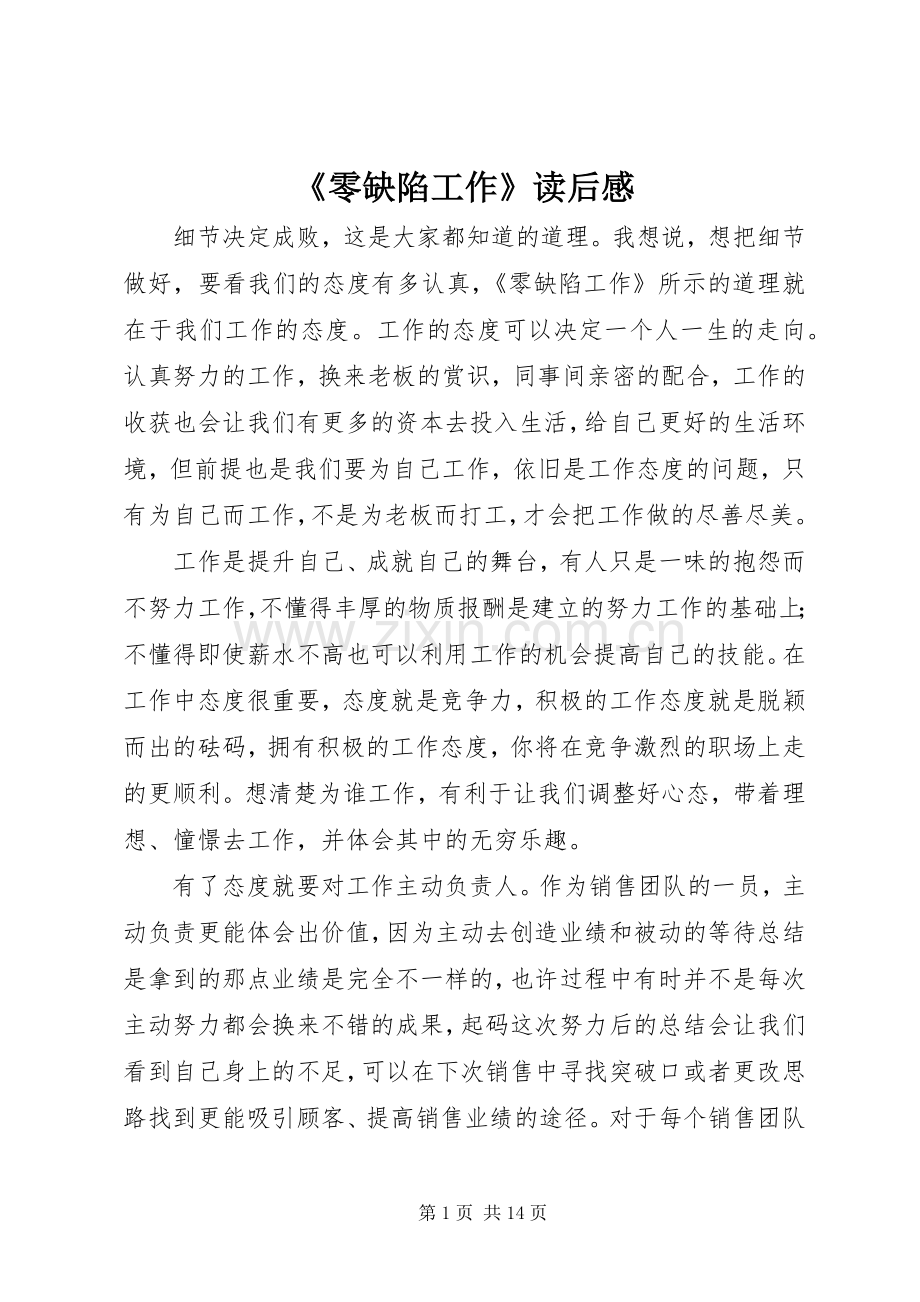 《零缺陷工作》读后感.docx_第1页