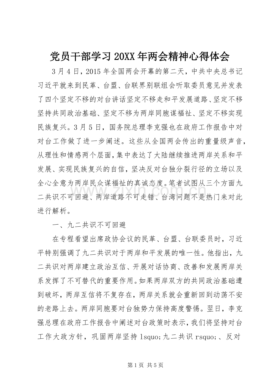 党员干部学习20XX年两会精神心得体会.docx_第1页