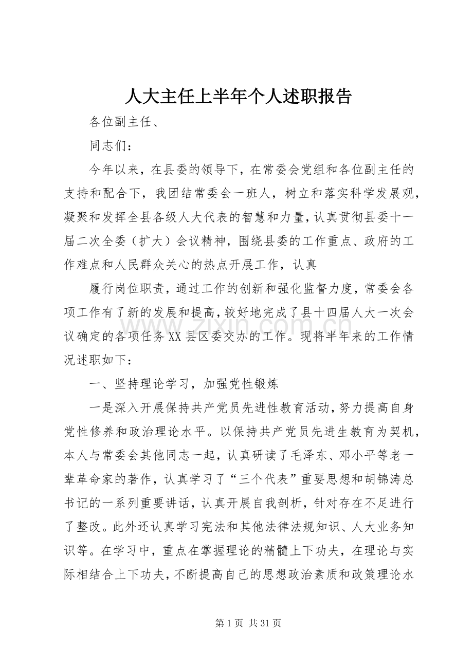人大主任上半年个人述职报告.docx_第1页