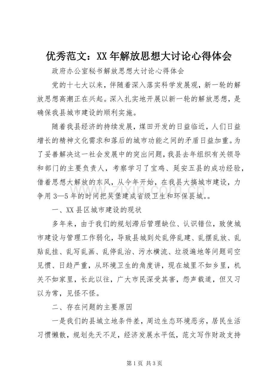 优秀范文：XX年解放思想大讨论心得体会.docx_第1页