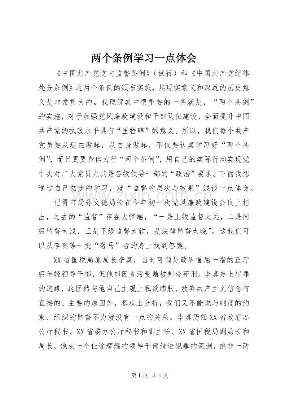 两个条例学习一点体会.docx_第1页