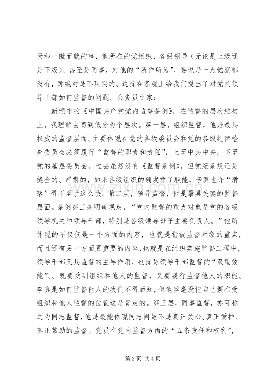 两个条例学习一点体会.docx_第2页