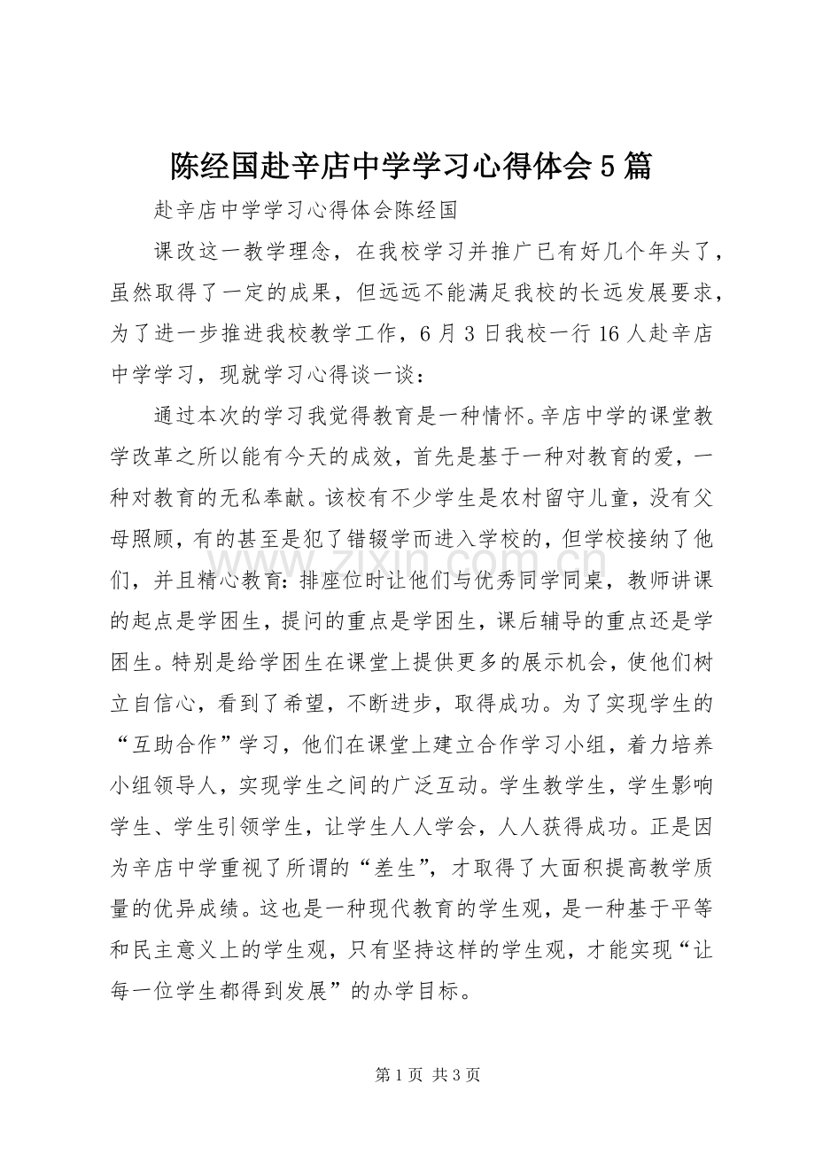 陈经国赴辛店中学学习心得体会5篇.docx_第1页