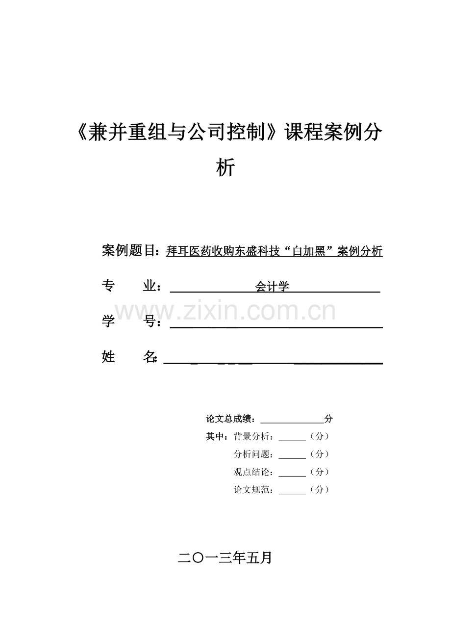 拜耳医药收购东盛科技“白加黑”案例分析.docx_第1页