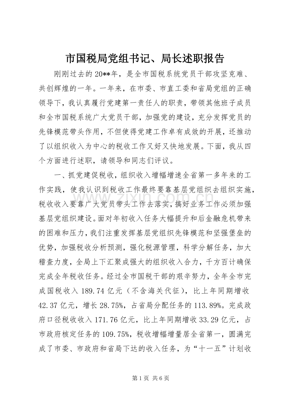 市国税局党组书记、局长述职报告.docx_第1页